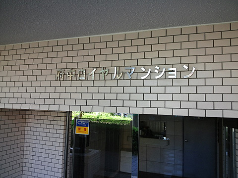 その他共用部　写真1