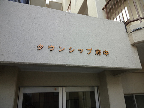 その他共用部　写真1