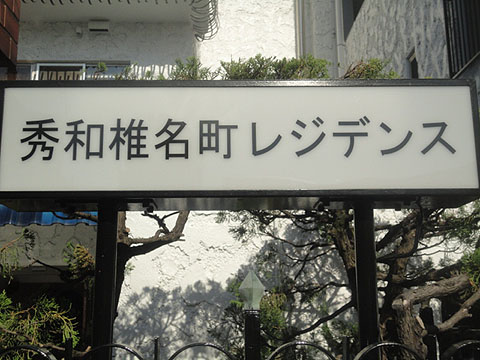 その他共用部　写真1