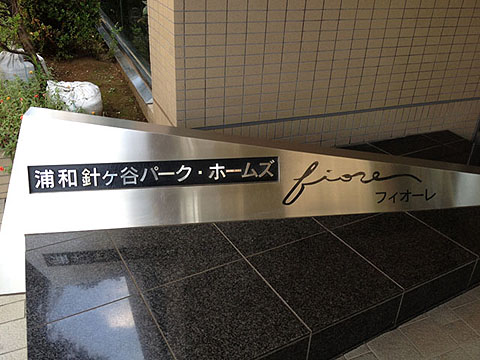 その他共用部 写真1