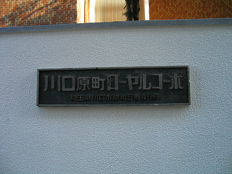 その他共用部 写真1