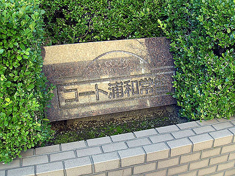 その他共用部　写真1