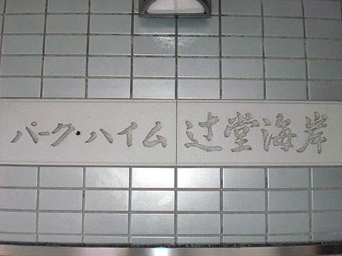 その他共用部　写真１