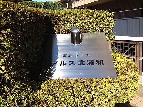 その他共用部　写真1