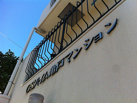 その他共用部　写真1