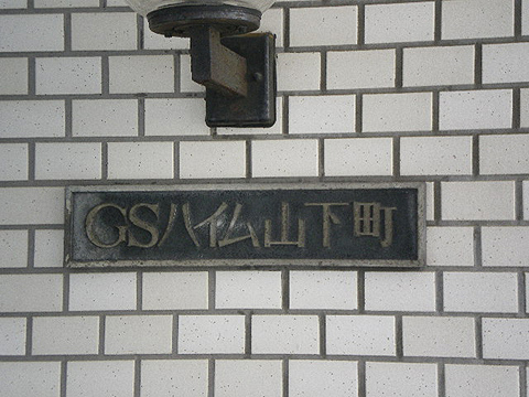 その他共用部　写真1