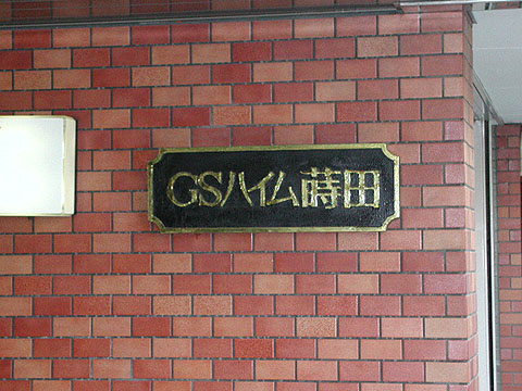 その他共用部　写真1