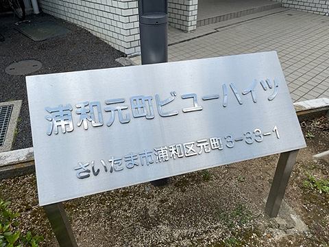 現地外観写真 館銘板