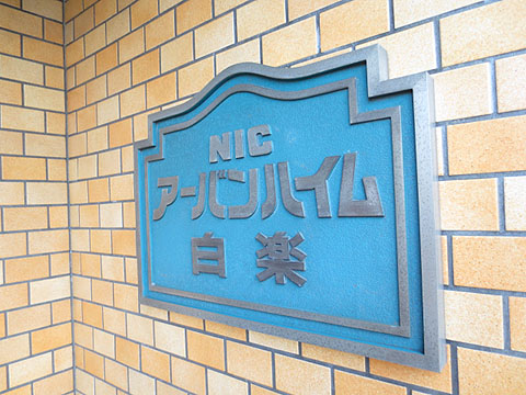 その他共用部　写真1