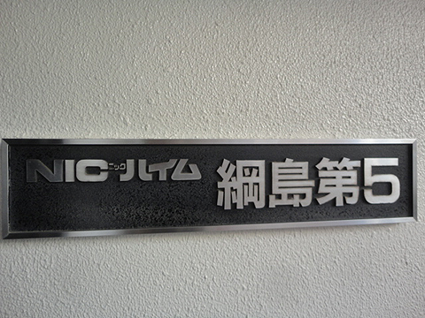 その他共用部　写真1