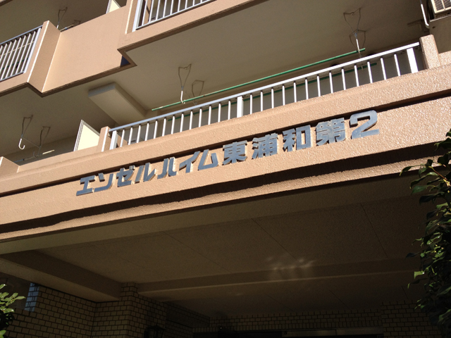 その他共用部 写真1