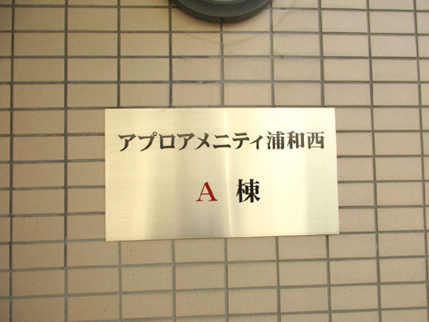 その他共用部 IMG_1645