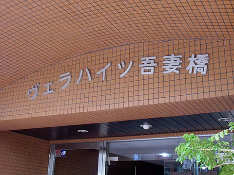 その他共用部　写真1