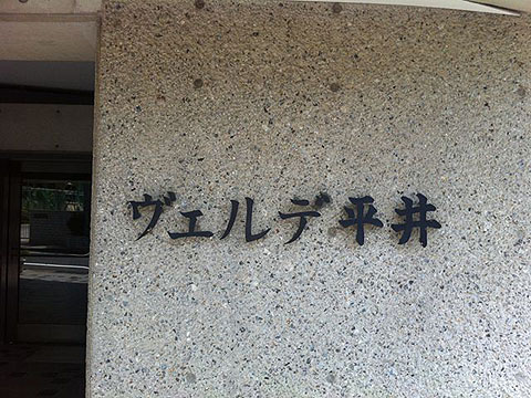 その他共用部　写真1