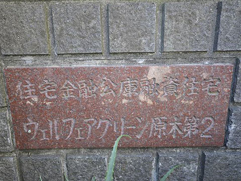 その他共用部　写真1