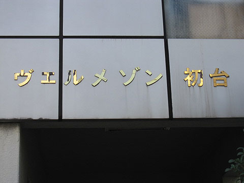 その他共用部　写真１