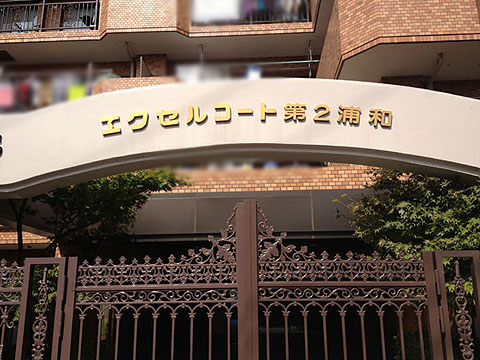 その他共用部 写真1