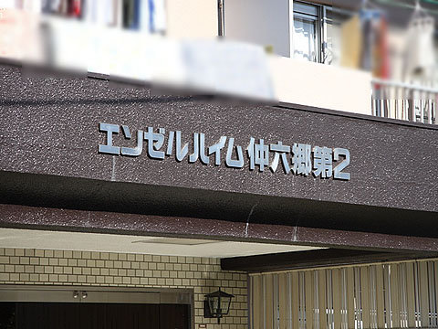 その他共用部　写真1