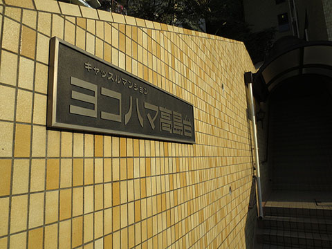 その他共用部　写真1