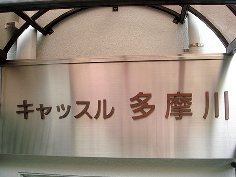 その他共用部　写真1