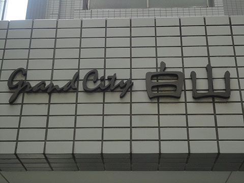 その他共用部　写真1