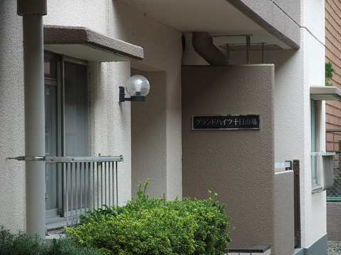 その他共用部　写真１