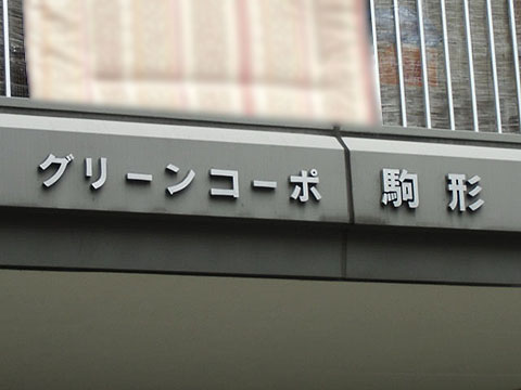 その他共用部　写真1