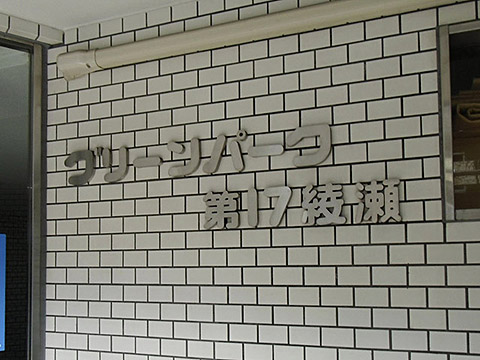 その他共用部　写真1