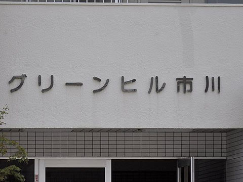 その他共用部 写真1