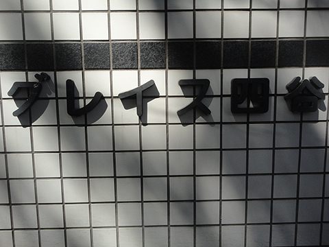 その他共用部　写真1