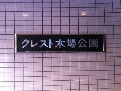 その他共用部　写真1