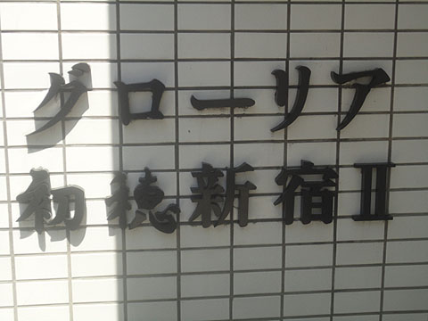 その他共用部　写真1