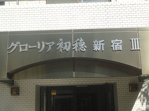 その他共用部　写真1