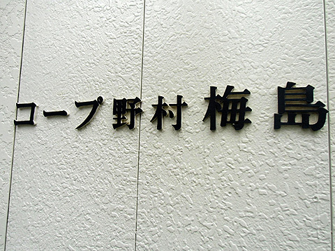 その他共用部　写真1