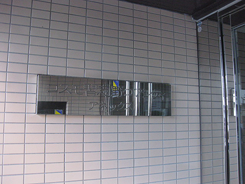 その他共用部　写真1