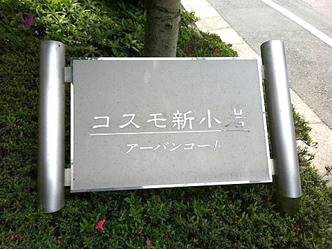 その他共用部　写真1