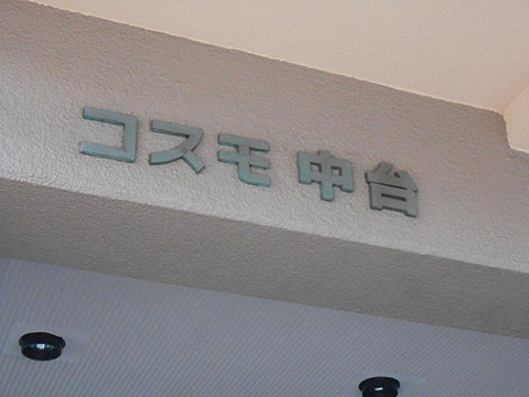 その他共用部　写真1