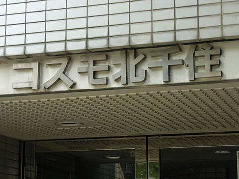 その他共用部　写真１