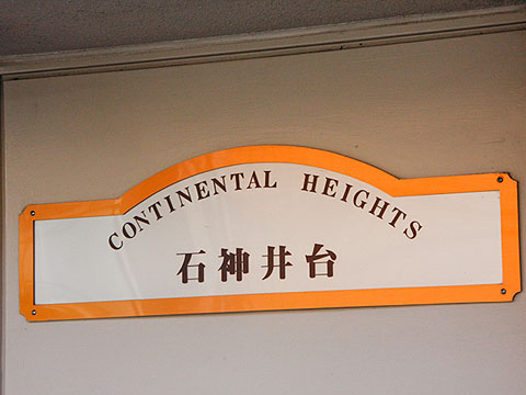 その他共用部　写真1