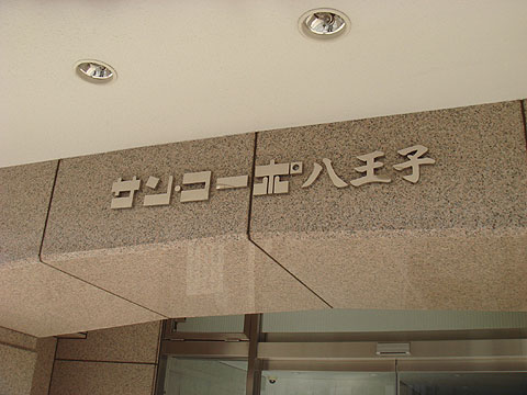 その他共用部　写真1