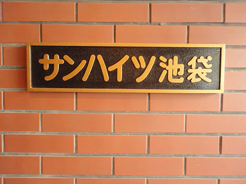 その他共用部　写真1