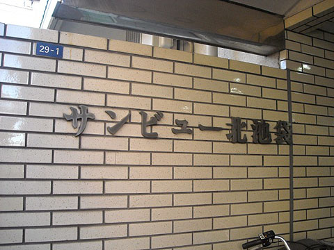 その他共用部　写真1