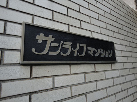 その他共用部　写真1