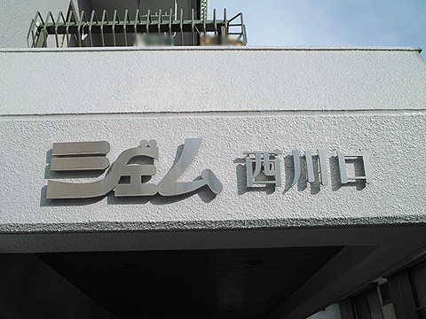 その他共用部　写真１