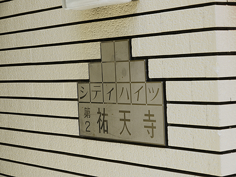 その他共用部 写真1