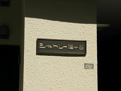 その他共用部　写真1