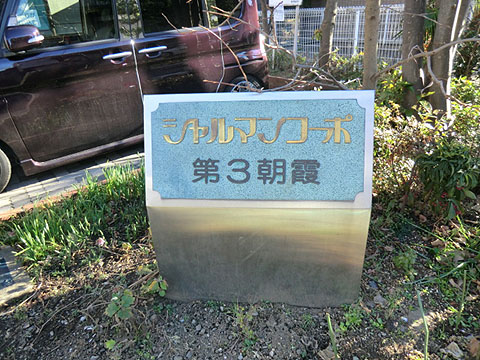 その他共用部　写真1