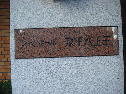 その他共用部 写真1