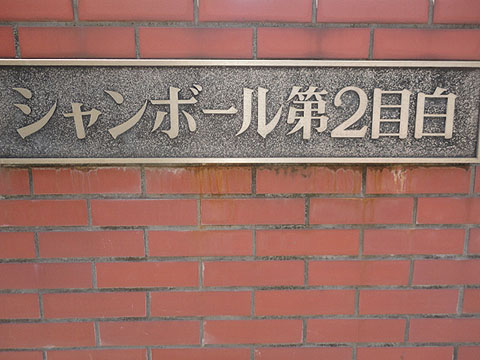 その他共用部　写真1