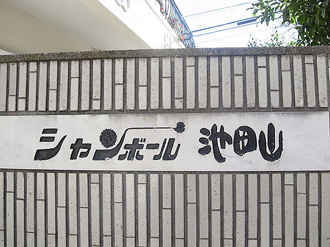 その他共用部 写真1